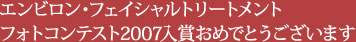 エンビロン・フェイシャルトリートメント フォトコンテスト2007入賞おめでとうございます