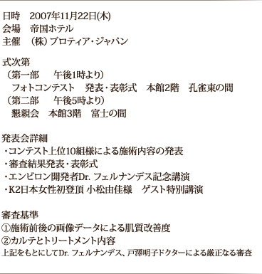 日時　2007年11月22日(木) 会場　帝国ホテル 主催　（株）プロティア・ジャパン  式次第（第一部	午後1時より）