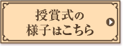 授賞式の様子はこちら