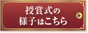 授賞式の様子はこちら