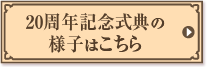 20周年記念式典の様子はこちら