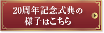 20周年記念式典の様子はこちら