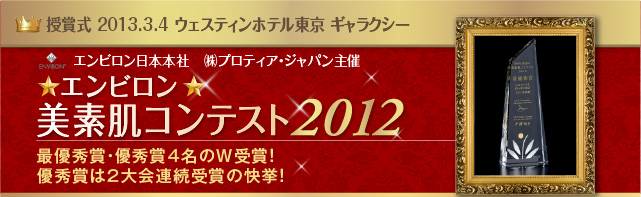 授賞式2013.3.4　ウェスティンホテル東京ギャラクシー　エンビロン日本本社(株)プロティア・ジャパン主催　エンビロン美素肌コンテスト2012最優秀賞・優秀賞4名のW受賞！優秀賞は2大会連続受賞の快挙！