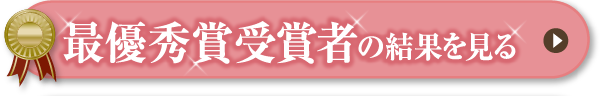 最優秀賞受賞者の結果を見る