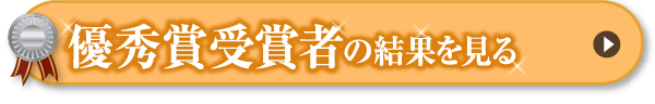 優秀賞受賞者の結果を見る