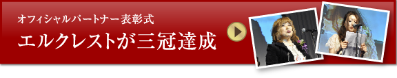 オフィシャルパートナー表彰式エルクレストが三冠達成