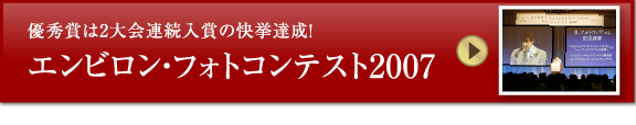 優秀賞は2大会連続入賞の快挙達成！エンビロン・フォトコンテスト2007