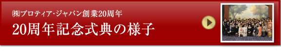 (株)20周年記念式典の様子