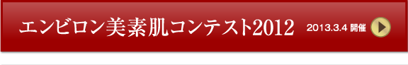 エンビロン美素肌コンテスト2012　2013.3.4開催