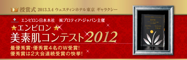 授賞式　2013.3.4ウェスティンホテル東京　ギャラクシー　エンビロン日本本社　株式会社プロティアジャパン主催　エンビロン美素肌コンテスト2012　