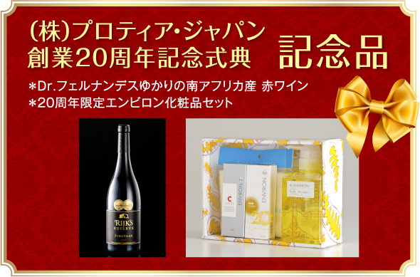 (株)プロティア・ジャパン　創業20周年記念式典　記念品