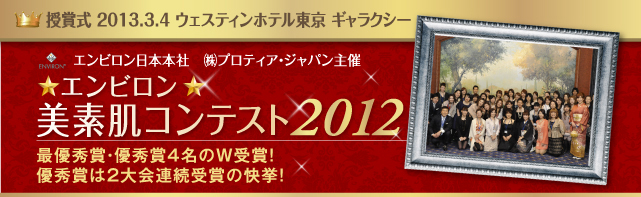 授賞式2013.3.4　ウェスティンホテル東京ギャラクシー　エンビロン日本本社(株)プロティア・ジャパン主催　エンビロン美素肌コンテスト2012最優秀賞・優秀賞4名のW受賞！優秀賞は2大会連続受賞の快挙！