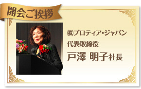 株式会社プロティアジャパン　代表取締役　戸澤明子社長