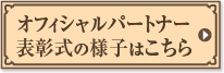 オフィシャルパートナー表彰式の様子はこちら