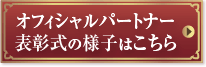 オフィシャルパートナー表彰式の様子はこちら