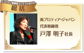 株式会社プロティアジャパン　代表取締役　戸澤明子社長