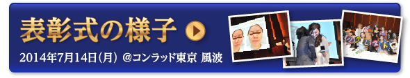 表彰式の様子 2014年7月14日(月) @コンラッド東京 風波