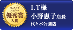 スキンケアアカデミー 優秀賞入賞 I.T様 小野恵子店長 代々木公園店