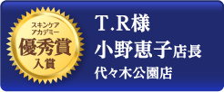 スキンケアアカデミー 優秀賞入賞 T.R様 小野恵子店長 代々木公園店