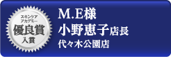 スキンケアアカデミー 優良賞入賞 M.E様 小野恵子店長 代々木公園店