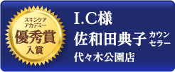 スキンケアアカデミー 優秀賞入賞 I.C様 佐和田典子カウンセラー 代々木公園店