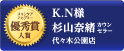 スキンケアアカデミー 優秀賞入賞 K.N様 杉山奈緒カウンセラー 代々木公園店