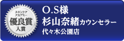 スキンケアアカデミー 優良賞入賞 O.S様 杉山奈緒カウンセラー 代々木公園店