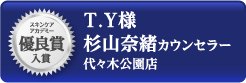 スキンケアアカデミー 優良賞入賞 T.Y様 杉山奈緒カウンセラー 代々木公園店