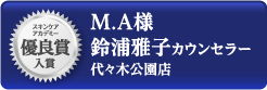 スキンケアアカデミー 優良賞入賞 M.A様 鈴浦雅子カウンセラー 代々木公園店