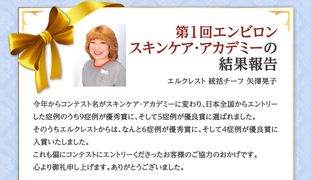 第1回エンビロン スキンケア・アカデミーの結果報告 エルクレスト統括チーフ 矢澤晃子