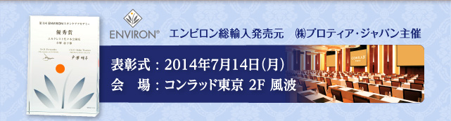 エンビロン総輸入発売元　(株)プロティア・ジャパン主催