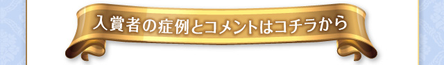 入賞者の症例とコメントはこちら