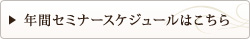 年間セミナースケジュールはこちら