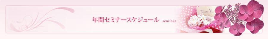 年間セミナースケジュール