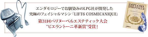 エンダモロジーでお馴染みのLPG社が開発した 究極のフェイシャルマシン「LIFT6 COSMECANIQUE」