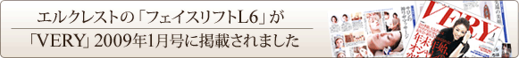 エルクレストの「フェイスリフトL6」が「VERY」2009年1月号に掲載されました