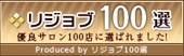 リジョブ100選 優良サロン100店に選ばれました!