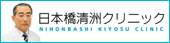 日本橋清洲クリニック