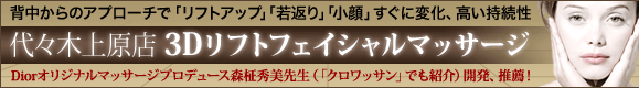 代々木上原店3Dリフトフェイシャルマッサージ