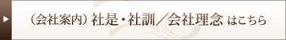 会社案内／社是・社訓／会社理念はこちら