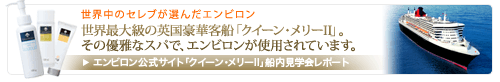 エンビロン　クイーン・メリーⅡ　 船内見学会レポート