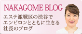 NAKAGOME BLOG