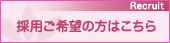 採用ご希望の方はこちら