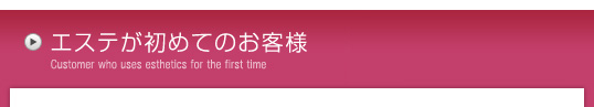 エステが初めてのお客様  エステ 独立