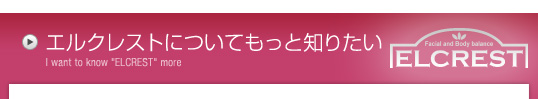 エルクレストについてもっと知りたい