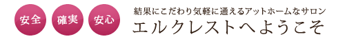 結果にこだわり気軽に通えるアットホームなサロン エルクレストへようこそ  