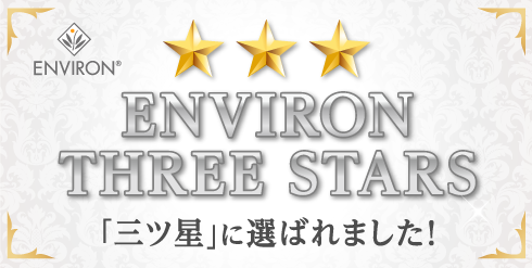 ENVIRON THREE STARS「三つ星」に選ばれました！