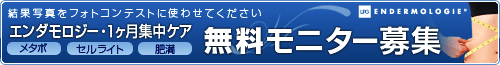 痩身無料モニター募集 エステ 独立