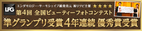 第4回 全国ビューティフォトコンテスト 準グランプリ受賞 4年連続優秀賞受賞