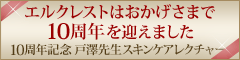 エルクレストはおかげさまで10周年を迎えました